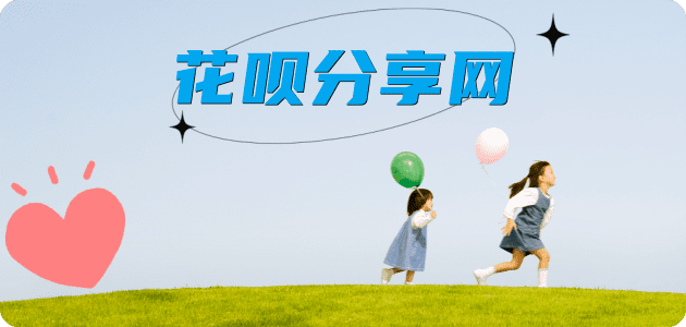 花呗取现套现信用卡接单平台☀️诚信信用卡24小时在线靠谱商家推荐